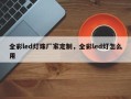全彩led灯珠厂家定制，全彩led灯怎么用