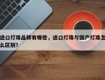 进口灯珠品牌有哪些，进口灯珠与国产灯珠怎么区别？