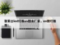 张家口led灯珠uv胶水厂家，uv胶灯推荐！