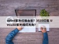uvled紫外灯珠台宏？3535灯珠 UVCLED紫外线灯方向？