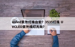 uvled紫外灯珠台宏？3535灯珠 UVCLED紫外线灯方向？