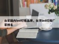 台宏国内led灯珠品牌，台湾led灯珠厂家排名