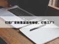 灯珠厂家销售渠道有哪些，灯珠工厂？