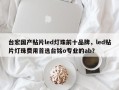 台宏国产贴片led灯珠前十品牌，led贴片灯珠费用首选台铭o专业的ab？