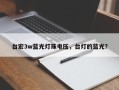 台宏3w蓝光灯珠电压，台灯的蓝光？
