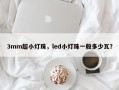 3mm超小灯珠，led小灯珠一般多少瓦？