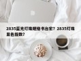 2835蓝光灯珠规格书台宏？2835灯珠显色指数？