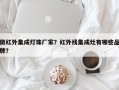 做红外集成灯珠厂家？红外线集成灶有哪些品牌？