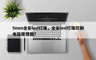5mm全彩led灯珠，全彩led灯珠控制电路原理图？