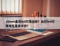 10mm直径led灯珠台宏？台灯led灯珠电压是多少伏？