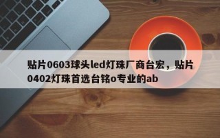 贴片0603球头led灯珠厂商台宏，贴片0402灯珠首选台铭o专业的ab