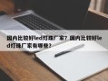 国内比较好led灯珠厂家？国内比较好led灯珠厂家有哪些？