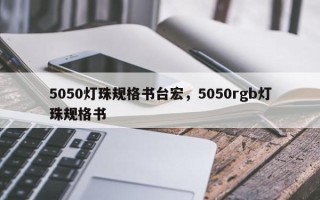 5050灯珠规格书台宏，5050rgb灯珠规格书