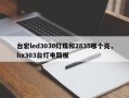 台宏led3030灯珠和2835哪个亮，hx303台灯电路板