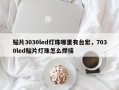 贴片3030led灯珠哪里有台宏，7030led贴片灯珠怎么焊接