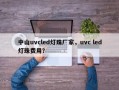 中山uvcled灯珠厂家，uvc led灯珠费用？