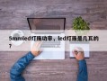 5mmled灯珠功率，led灯珠是几瓦的？