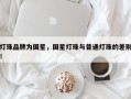 灯珠品牌为国星，国星灯珠与普通灯珠的差别！