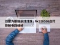 台宏方形指示灯灯珠，hc8t0506台灯控制电路维修