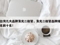 台湾几大品牌发光二极管，发光二极管品牌排名前十名！