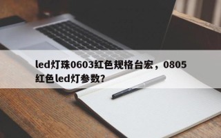 led灯珠0603红色规格台宏，0805红色led灯参数？