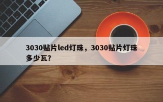 3030贴片led灯珠，3030贴片灯珠多少瓦？
