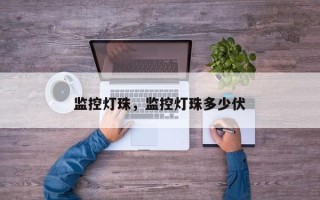 监控灯珠，监控灯珠多少伏