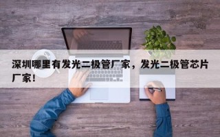 深圳哪里有发光二极管厂家，发光二极管芯片厂家！
