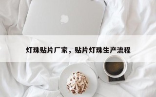 灯珠贴片厂家，贴片灯珠生产流程
