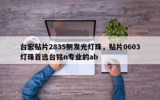 台宏贴片2835侧发光灯珠，贴片0603灯珠首选台铭n专业的ab