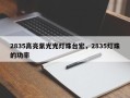 2835高亮紫光光灯珠台宏，2835灯珠的功率