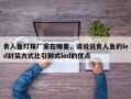 食人鱼灯珠厂家在哪里，请说说食人鱼的led封装方式比引脚式led的优点