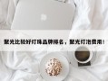 聚光比较好灯珠品牌排名，聚光灯泡费用！