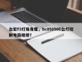 台宏f3灯珠角度，hc8t0506台灯控制电路维修？