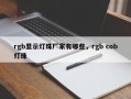 rgb显示灯珠厂家有哪些，rgb cob灯珠