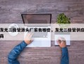 发光二极管源头厂家有哪些，发光二极管供应商