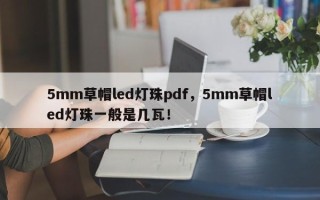 5mm草帽led灯珠pdf，5mm草帽led灯珠一般是几瓦！