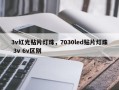 3v红光贴片灯珠，7030led贴片灯珠 3v 6v区别