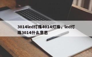 3014led灯珠4014灯珠，led灯珠3014什么意思