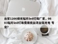 台宏1206绿光贴片led灯珠厂家，0603贴片led灯珠费用找台湾台铭光电 专业？