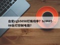 台宏rgb5050灯珠功率？hc8t0506台灯控制电路？