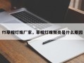 f5草帽灯珠厂家，草帽灯珠微亮是什么原因