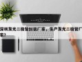 深圳发光二极管封装厂家，生产发光二极管厂家？