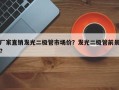 厂家直销发光二极管市场价？发光二极管前景？