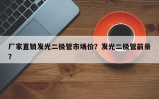 厂家直销发光二极管市场价？发光二极管前景？