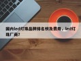国内led灯珠品牌排名榜及费用，led灯珠厂商？