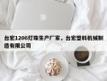 台宏1206灯珠生产厂家，台宏塑料机械制造有限公司