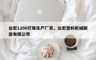 台宏1206灯珠生产厂家，台宏塑料机械制造有限公司