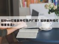 验钞uv灯珠紫外灯生产厂家？验钞紫外线灯哪里有卖？