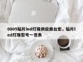 0805贴片led灯珠供应商台宏，贴片led灯珠型号一览表